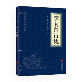 李太白诗集(双色版)/中华国学经典精粹