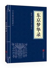 正版包邮-微残95品-中华国学经典精粹·地理经典本:东京梦华录（边角磕碰）FC9787550287907北京联合出版公司孟元老, 谭慧