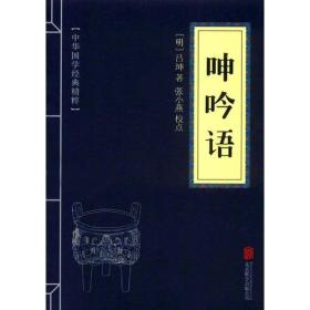 （国学）中华国学经典精粹：呻吟语（小蓝皮）