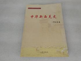 长江文明研究丛书之一：中华新西羌史（邱述学签名赠送本，书有伤品如图）
