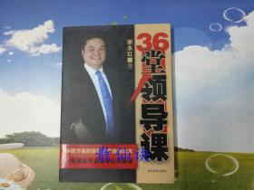 36堂领导课