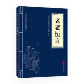 《老老恒言》中华国学经典精粹·中医养生