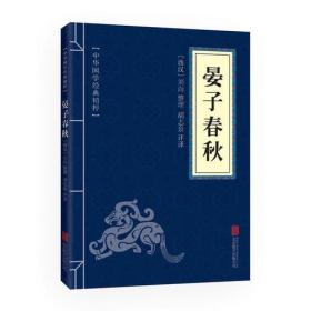 正版包邮-微残95品-中华国学经典精粹·诸子百家经典本:晏子春秋（边角磕碰）FC9787550291553北京联合出版公司刘向