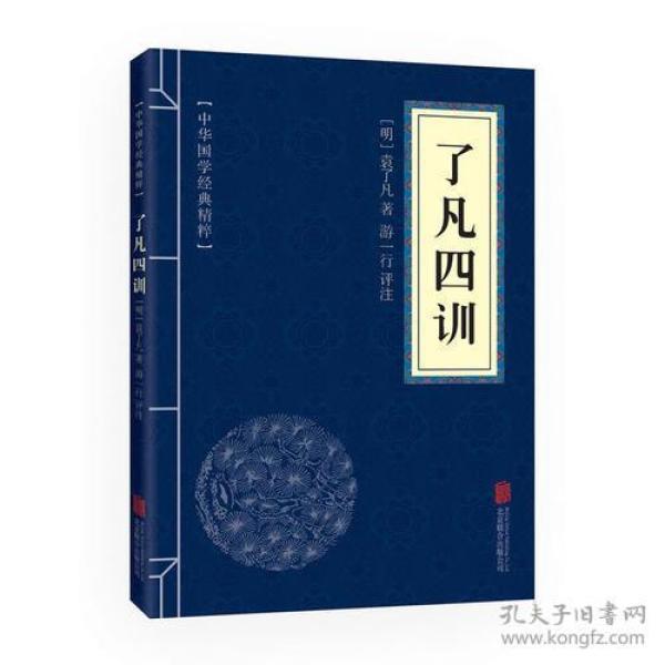 中华国学经典精粹·佛学经典必读本:了凡四训