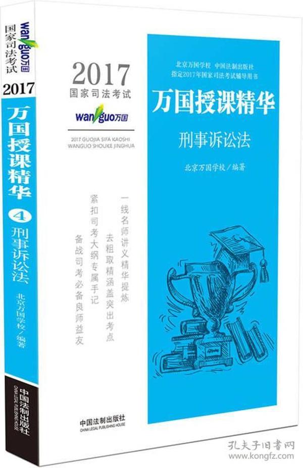 2017国家司法考试万国授课精华刑事诉讼法