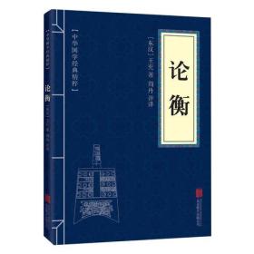 【正版全新11库】R4：中华国学经典精粹-论衡14