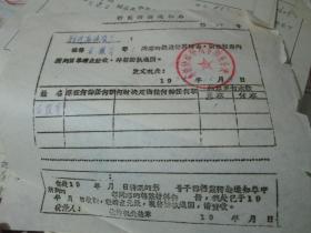 老票据：档案转递通知单（1978，石雅芹，阜新铁路分局阜新电务段）
