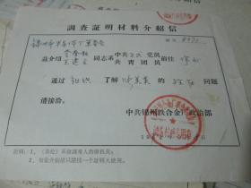 老票据：调查证明材料介绍信（1970，李春秋王建文，中共锦州铁合金厂政治部）