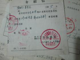老票据：介绍信（1969，王中阳，锦州市煤建公司石油商店革命委员会）