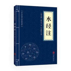 【正版全新11库】R4：中华国学经典精粹-水经注35