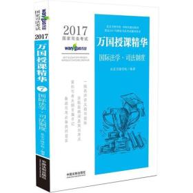 2017国家司法考试万国授课精华国际法学·司法制度