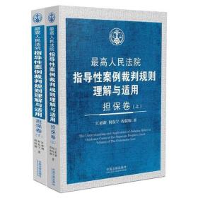 最高人民法院指导性案例裁判规则理解与适用：民事诉讼卷（上下册）（第2版）