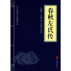 中华国学经典精粹（双色板）-春秋左氏传