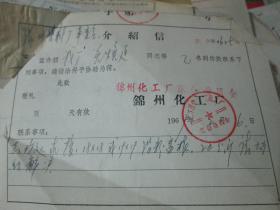 老票据：介绍信（1969，关焕廷，锦州化工厂革命委员会）