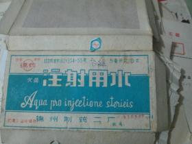 老票据：灭菌注射用水（1987，锦州制药二厂）