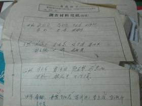 老票据：调查材料用纸（付页）