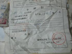 老票据：介绍信（1968，张增奎，锦州市郊区东方红人民公社）