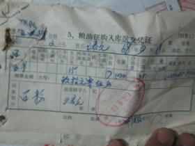 老票据：粮油征购入库送交凭证（1968，王春元）