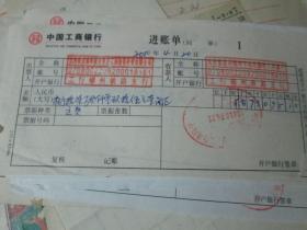 老票据：中国工商银行进账单（2010，工行锦州铁路支行）