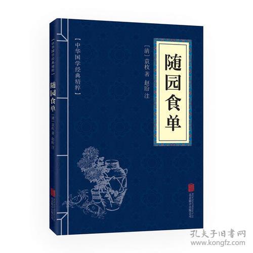 正版微残95品-随园食单（边角磕碰）FC9787550287815北京联合出版有限责任公司袁枚,赵盼注