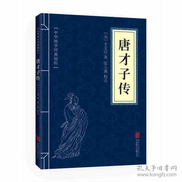 《唐才子传》中华国学经典精粹·闲情笔记