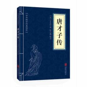 唐才子传ISBN9787550290679/出版社：北京联合