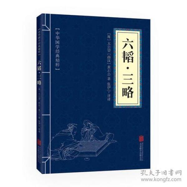 中华国学经典精粹·兵家经典必读本:六韬·三略