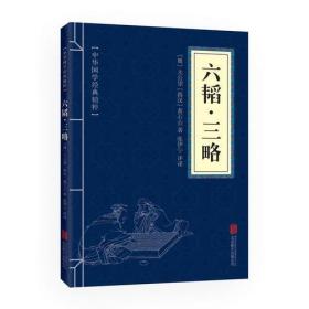 六韬·三略9787550287747
