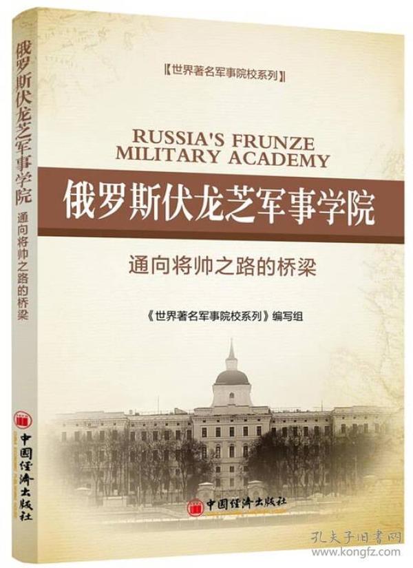 俄罗斯伏龙芝军事学院：通向将帅之路的桥梁