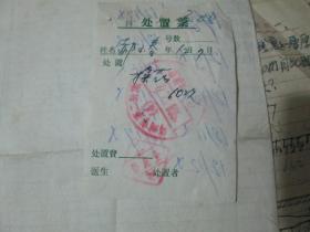 老票据：处置票（郝玉春）