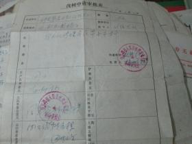 老票据：伐树申请审批表（1979，赵树林，锦县翠岩人民公社代往大队）