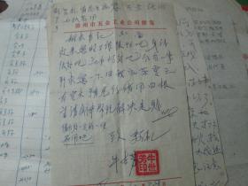 老票据：锦州市五金工业公司便笺（牛世芳）