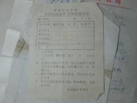老票据：锦县农电总站月份农村电费、管理费通知单（空白）