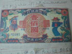 老票据：冥币一百元