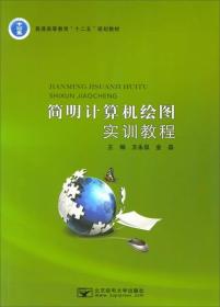 简明计算机绘图实训教程/普通高等教育“十二五”规划教材