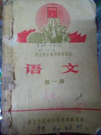 湛江专区初中暂用课本语文第一册