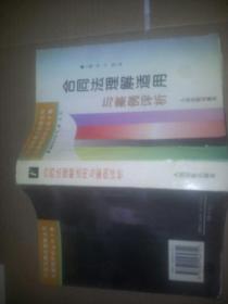 合同法理解适用与案例评析（中国民商法理解适用与案例评析丛书F卷）--厚书