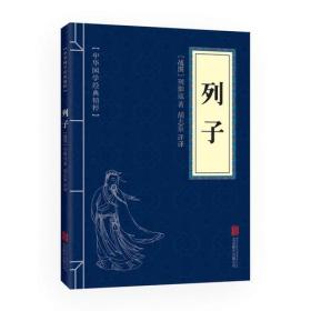 列子9787550291478(战国)列御寇著北京联合出版有限责任公司