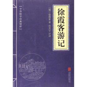 正版微残95品-徐霞客游记（边角磕碰）FC9787550297463北京联合出版有限责任公司徐霞客