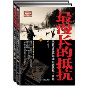 最漫长的抵抗：从日方史料解读东北抗战十四年  上下