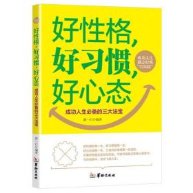 成功人士励志经典：好性格，好习惯，好心态（成功人生必备的三大法宝）