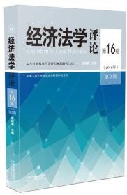 经济法学评论第16卷（2016年 第2期）