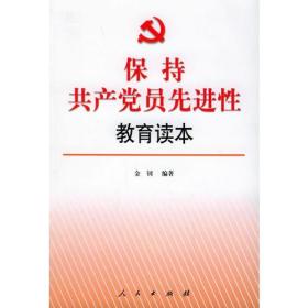 保持共产党员先进性教育读本 金钊 人民出版社 2005年05月01日 9787010046044