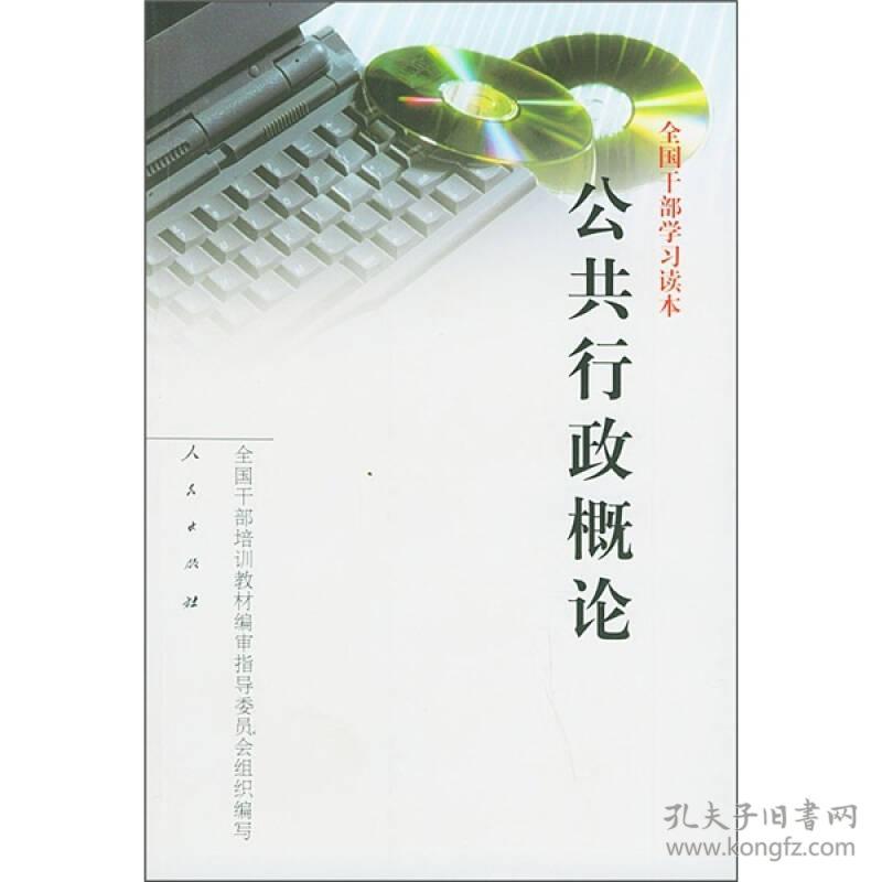 全国干部学习读本 公共行政概论