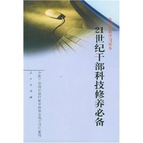 特价现货！全国干部学习读本：21世纪干部科技修养必备全国干部培训教材编审指导委员会组织编写9787010035024人民出版社