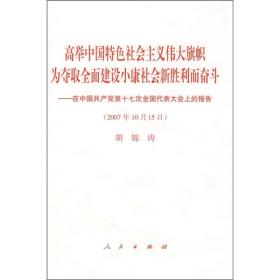 高举中国特色社会主义伟大旗帜，为夺取全面建设小康社会新胜利而奋斗：在中国共产党第十七次全国代表大会上的报告