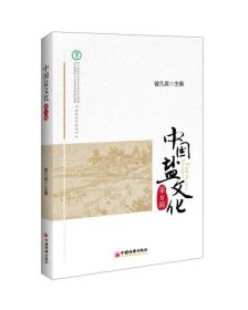 中国盐文化（第8辑）