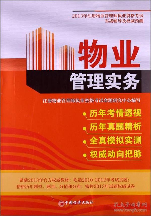 2013年注册物业管理师职业资格考试实战辅导及权威预测：物业管理实务