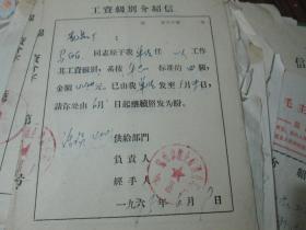 老票据：工资级别介绍信（1975，马丽，锦州市糖业烟酒公司食品厂）