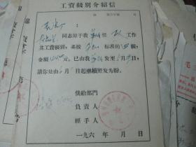老票据：工资级别介绍信（1975，赵品兰，锦州市糖业烟酒公司食品厂）